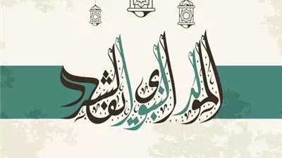 الإفتاء: المراد من الاحتفال بذكرى المولد النبوي تجمع الناس على الذكر والإنشاد في مدحه والثناء عليه