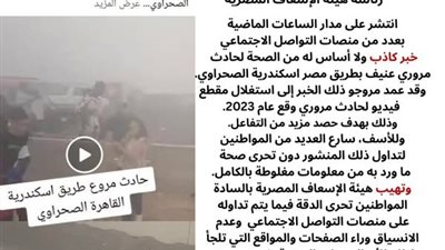 الإسعاف تكشف حقيقة وقوع حادث مروع بطريق مصر إسكندرية الصحراوي