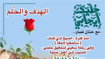 خليك إيجابي.. مبادرة حنان نصار لصناعة الأمل وبناء مستقبل مشرق