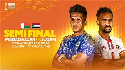 موعد مباراة السودان ومدغشقر في نصف نهائي كأس أمم إفريقيا للمحليين