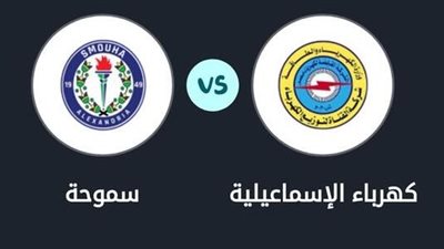 التشكيل الرسمي لمباراة كهرباء الإسماعيلية وسموحة بالدوري الممتاز 