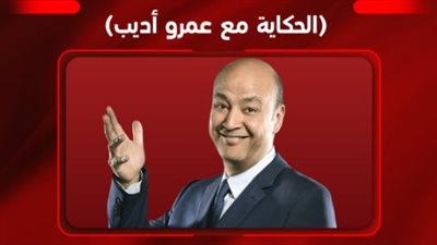 برنامج الحكاية لـ عمرو أديب يعود بموسم جديد يوم 29 أغسطس
