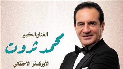 الليلة.. حفل محمد ثروت بـ دار الأوبرا المصرية
