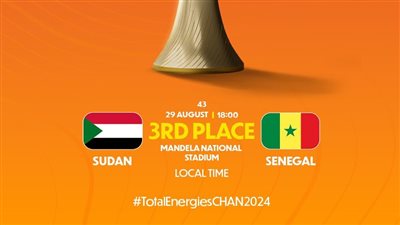 موعد مباراة تحديد المركز الثالث في أمم إفريقيا للمحليين بين السودان والسنغال