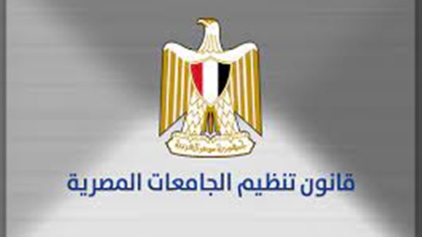 قاتون تنظيم الجامعات