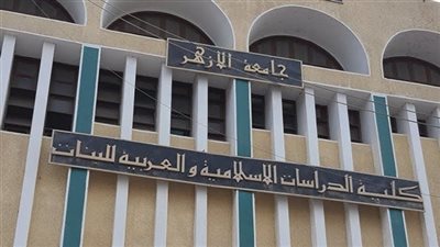 مصدر بجامعة الأزهر عن شكوى طالبة الدراسات الإسلامية: عليها تقديم تظلم للعميد