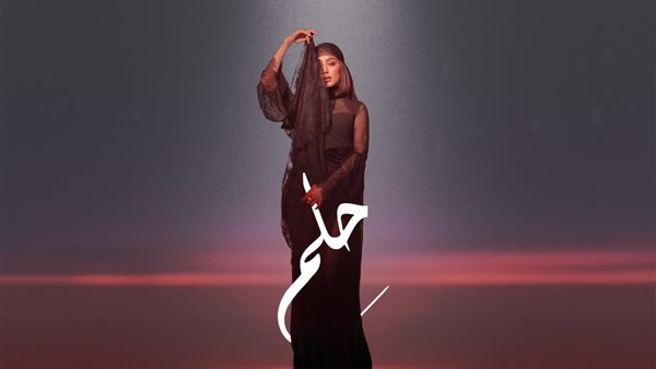 بوستر أغنية حلم 