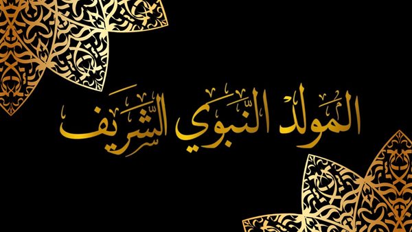 المولد النبوي الشريف