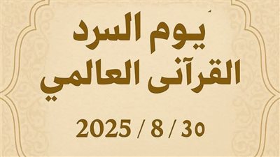 اليوم.. انطلاق مبادرة اليوم العالمي للسرد القرآني بجنوب سيناء