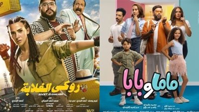 إيرادات السينما أمس.. ماما وبابا يحقق 892 ألف جنيه ويلاحقه روكي الغلابة بـ 664 ألفًا