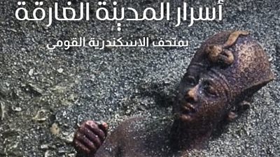 متحف الإسكندرية يفتتح معرضا لأسرار المدينة الغارقة احتفالا بمرور 22 عاما على إنشائه