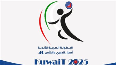 الاتحاد العربي لكرة اليد يحدد موعد قرعة البطولة العربية للأندية بالكويت