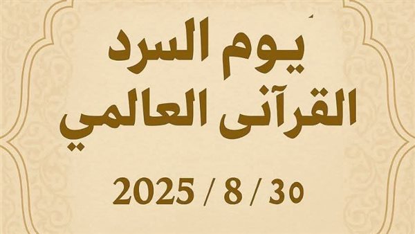 يوم السرد القرآني