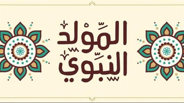تهنئة المولد النبوي