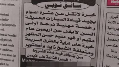إعلان في الأهرام عن وظيفة سائق نوبي يثير غضبا واسعا بسبب العنصرية
