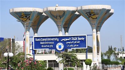 وظائف شاغرة في جامعة قناة السويس.. المستندات المطلوبة وطريقة التقديم