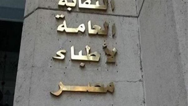 النقابة العامة للأطباء