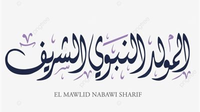 في مولد الهادي| أجمل تهنئة بمناسبة المولد النبوي الشريف.. 10 بطاقات تعريفية بالنبي ﷺ لمشاركتها مع الأصدقاء