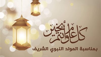 الاحتفال بالمولد النبوي 2025.. أبرز العادات والتهاني وفعاليات وزارة الأوقاف