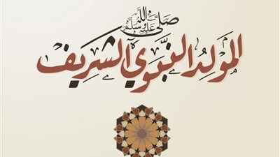 يتلألأ وجهه كـ ليلة البدر.. الأزهر يتحدث عن مواصفات سيدنا النبي قبل يوم مولده
