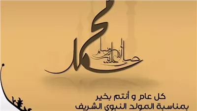 100 بطاقة عصرية.. صور تهنئة المولد النبوي الشريف 2025 بأفضل العبارات للفيس بوك والواتس آب