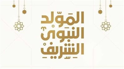 صور تهنئة المولد النبوي 2025 للسوشيال ميديا.. تهاني من القلب للقلب