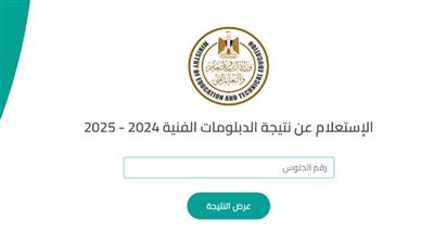 استعلم الآن.. نتيجة الدبلومات الفنية الدور الثاني 2025