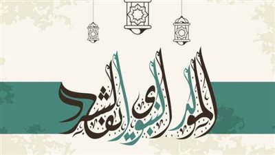 تهنئة المولد النبوي 2025 بأجمل العبارات التي تشعل القلوب.. فرح الحبايب