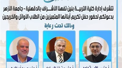 غدًا الأربعاء.. حفل لتكريم المتميزين من خريجي كلية التربية جامعة الأزهر بتفهنا الأشراف
