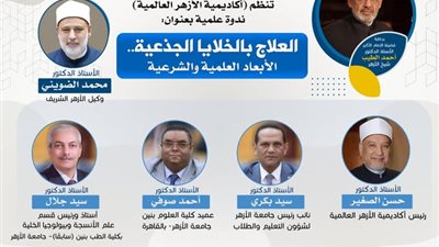 أكاديمية الأزهر العالمية تناقش الأبعاد الطبية والشرعية للعلاج بالخلايا الجذعية غدًا الأربعاء 