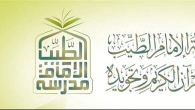 افتتاح فرع جديد لمدرسة الإمام الطيب بمدن البعوث الإسلامية.. ولقاء تعريفي للطلاب غدًا