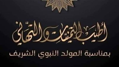 جدد العهد بمحبته وشارك الجميع.. صور ورسائل تهنئة المولد النبوي 2025