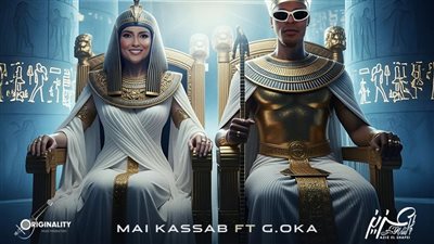 هتعيشوا من غير رجالة إزاي.. مي كساب وأوكا بديو جديد