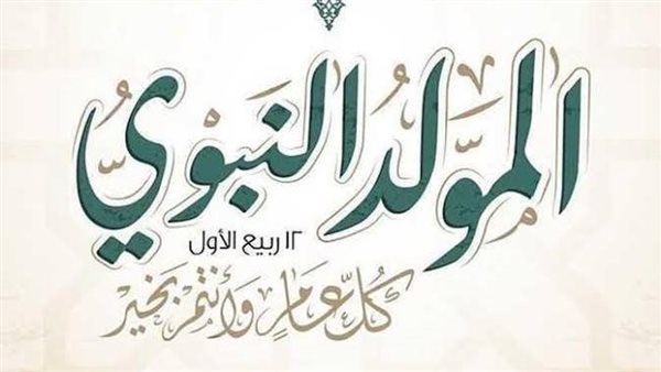 المولد النبوي
