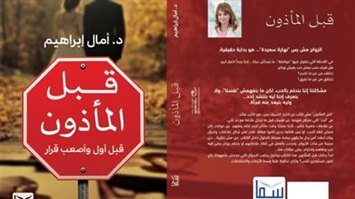 بسبب ارتفاع نسب الطلاق.. الدكتورة آمال إبراهيم استشاري العلاقات الأسرية تكشف تفاصيل كتابها قبل المأذون