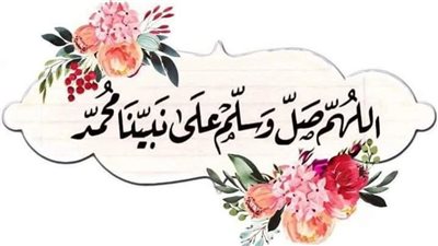 في ذكرى ميلاد الحبيب.. صيغ الصلاة على النبي ﷺ وأوقاتها العشرة 