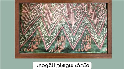 متحف سوهاج القومي يعرض قطعة من قماش الروضة الشريفة احتفالًا بالمولد النبوي