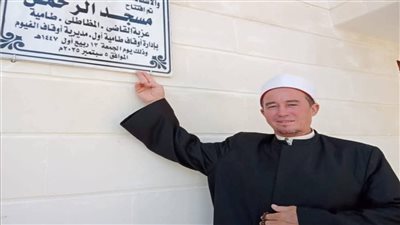 أوقاف الفيوم تفتتح مسجد الرحمن في مركز طامية