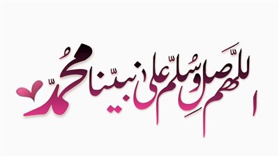 شاركها مع أحبابك| الصلاة على النبي مكتوبة بخط جميل.. صيغ مزخرفة وملونة 