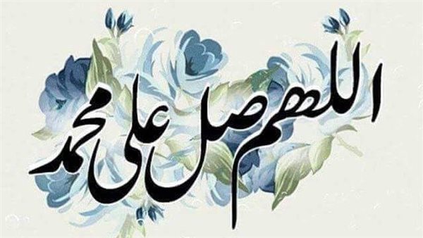 الصلاة على النبي