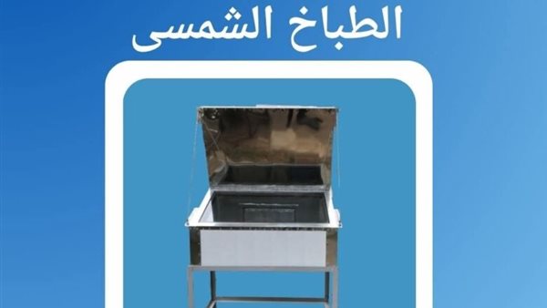 الطباخ الشمسي
