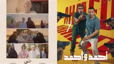 إيرادات السينما أمس| ضي يحقق 352 ألف جنيه.. وأحمد وأحمد يتجاوز 82 ألفًا