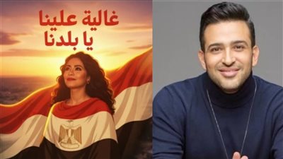 تامر حسين: شيرين عبد الوهاب متحمسة لشغلها.. وهي اللي قررت تنزل أغنية غالية علينا يا بلادنا بالنسخة الماستر