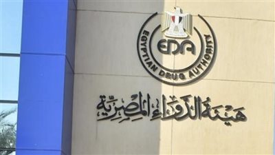 وظائف شاغرة بهيئة الدواء المصرية.. اعرف المستندات المطلوبة للتقديم