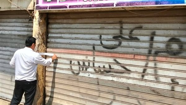 غلق وتشميع أنشطة