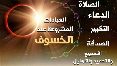 دعاء الخسوف كامل.. لا تفوته طوال ساعات خسوف القمر اليوم