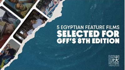 5 أفلام مصرية ضمن برنامج الدورة الثامنة لمهرجان الجونة السينمائي