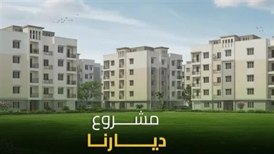 بأسعار الوحدات.. طريقة الحجز في شقق مشروع ديارنا وخطوات التسجيل خطوة بخطوة