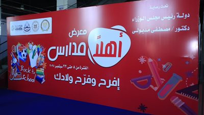 لتخفيف الأعباء عن الأسر.. انطلاق معارض أهلًا مدارس في المحافظات بخصومات تصل إلى 35%
