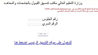 إعلان نتيجة تنسيق المرحلة الثالثة 2025 عبر موقع التنسيق الإلكتروني.. رابط رسمي ومعتمد